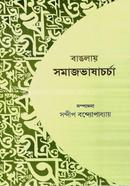 Banglaya Samajbhasacharcha image