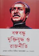 Bangobandhu Muktijuddho O Rajniti image