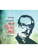 Bangobandhur Jonmoshotoborshe Shoto Geeter Arghya image