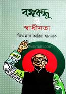 Bangobondhu O Sadhinota image