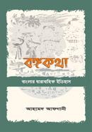 বঙ্গকথা image