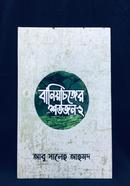 Baniyachong Er Shatajan 2 image