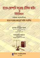 ব্যাংক-কোম্পানি সংক্রান্ত মৌলিক আইন ও বিধিবিধান image