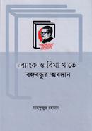 Bank O Bima Khate Bangabandhur Obodan image
