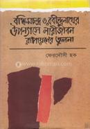 Bankimacandro o Rabindronather Upnasser Narijibon Rupayonerr Tulona image