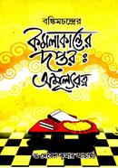 Bankimchandrer Kamolakanter Daptor: Amullyaratno image