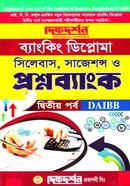 ব্যাংকিং ডিপ্লোমা সিলেবাস, সাজেশন্স ও প্রশ্নব্যাংক ২য় পর্ব - DAIBB image