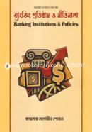 ব্যাংকিং প্রতিষ্ঠান ও নীতিমালা - অর্থনীতি মাস্টার্স শেষ বর্ষ image