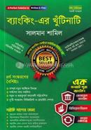 ব্যাংকিং-এর খুঁটিনাটি image
