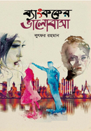 ব্যাংককের ভালোবাসা image