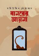 বানরের আয়না image