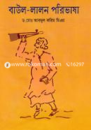 বাউল-লালন পরিভাষা image