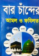 Bar Chander Amol O Fojilot image