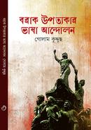 Bara k Upotyakar Basha Andolon image