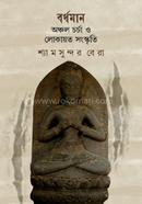 Bardhaman Anchol charcha o Lokayoto Sanskriti image