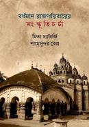 Bardhaman Rajppribarer Sanskriti Charcha image