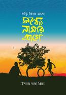 Bari Fire Eso Sondhe Namar Age image