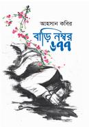 বাড়ি নম্বর ৬৭৭ image