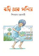 বাড়ি থেকে পালিয়ে image