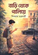 বাড়ি থেকে পালিয়ে image