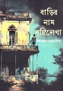 Barir nam Brishtilekha image