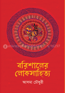 বরিশালের লোকসাহিত্য image