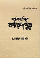বর্ণে শব্দে চিত্রে ফরিদপুর image