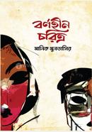 Barnohin Charitro image