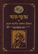Baro Bhuncha Ba Shoros Shotabdi Bangalar Itihas image