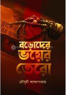 Baroder Bhoyer Tero image