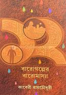 বারগল্পের বারোমাস্যা