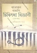 Barojon Bangali Chikitsa Biggani - 1 image