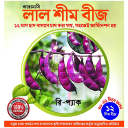 Baromasi Laal Sheem Beej