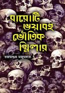 Baroti Bhayaboho Bhoutik Thriller image