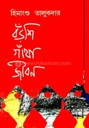 বঁড়শি গাঁথা জীবন
