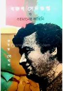 Barun Sengupta O Bartamaner Kahini image