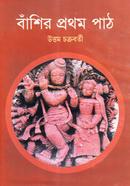 বাঁশির প্রথম পাঠ image