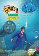 বেসিক আলী সুপারহিরো ২ : বঙ্গভঙ্গ