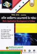 বেসিক অ্যাপ্লিকেশন ডেভেলপমেন্ট ইন পাইথন (২৮৫৩১) image