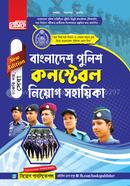 বেসিক বাংলাদেশ পুলিশ কনস্টেবল নিয়োগ সহায়িকা image