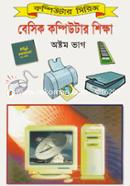 বেসিক কম্পিউটার শিক্ষা (৮ম ভাগ) image