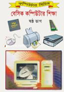 বেসিক কম্পিউটার শিক্ষা (৬ষ্ঠ ভাগ) image