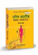 বেসিক জেনেটিক্স - অনার্স ৩য় বর্ষ image