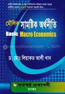 মৌলিক সামষ্টিক অর্থনীতি image