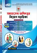 বেসিক সমাজসেবা অধিদফতর কর্মকর্তা নিয়োগ সহায়িকা