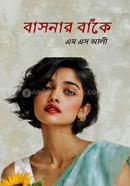 বাসনার বাঁকে