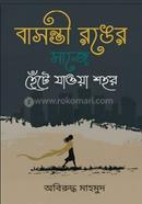 বাসন্তী রঙের সাজে হেঁটে যাওয়া শহর