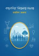 Bastobatar Aynay Samaj image