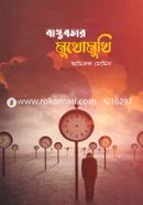 Bastobotar Mukhomukhi image