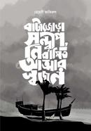 Batajora Sondwip, Nirbashito Atmar Swajon image